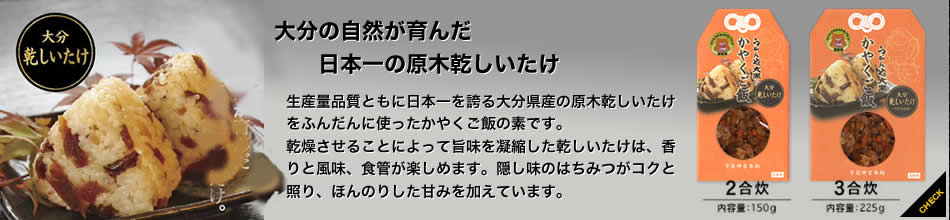 大分 乾しいたけ 2合用 3合用 かやくご飯の素